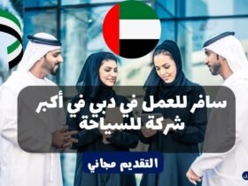 سافر للعمل في دبي في أكبر شركة للسياحة 2023