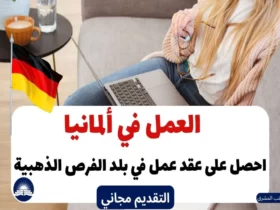 عقد عمل في ألمانيا 2023