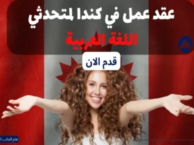 عقد عمل في كندا لمتحدثي اللغة العربية 2023