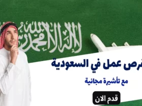 فرص عمل في السعودية 2023 | مع تأشيرة مجانية