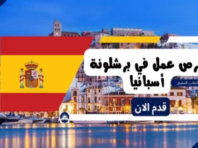 فرص عمل في برشلونة أسبانيا | لمتحدثي اللغة العربية
