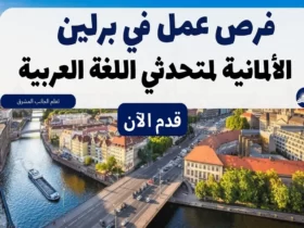 فرص عمل في برلين لمتحدثي اللغة العربية