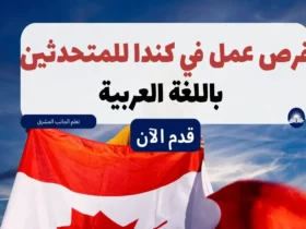 فرص عمل في كندا للمتحدثين باللغة العربية قدم الآن!