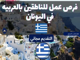 فرص عمل للناطقين بالعربيهفرص عمل للناطقين بالعربيه في اليونان 2023 في اليونان