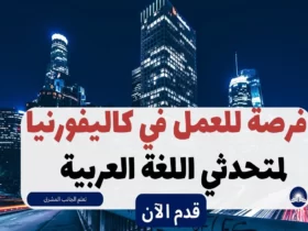 فرصة في كاليفورنيا لمتحدثي اللغة العربية 2023