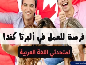 فرصة للعمل في ألبرتا كندا | لمتحدثي اللغة العربية