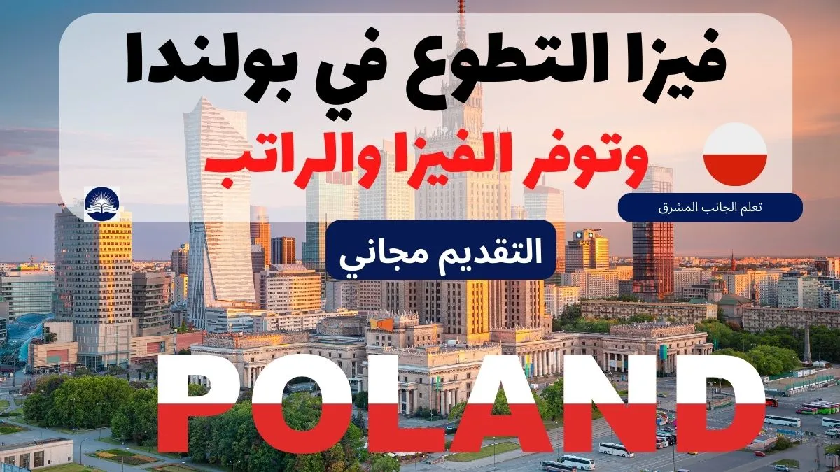 فيزا التطوع في بولندا وتوفر الفيزا والراتب