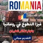 فيزا التطوع في رومانيا 2023  | يوفر تذاكر الطيران