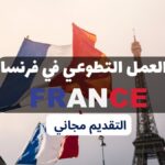 فيزا العمل التطوعي في فرنسا 2023