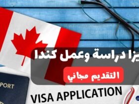 فيزا دراسة وعمل كندا 2023