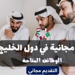 فيزا مجانية في دول الخليج 2023 _ الوظائف المتاحة