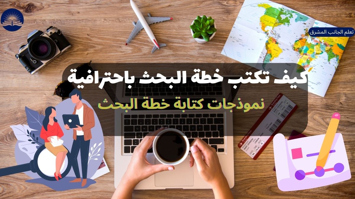 كيف تكتب خطة البحث باحترافية 2023 | نموذج كتابة خطة البحث