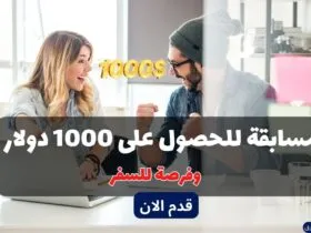 مسابقة للحصول على 1000 دولار | وفرصة السفر