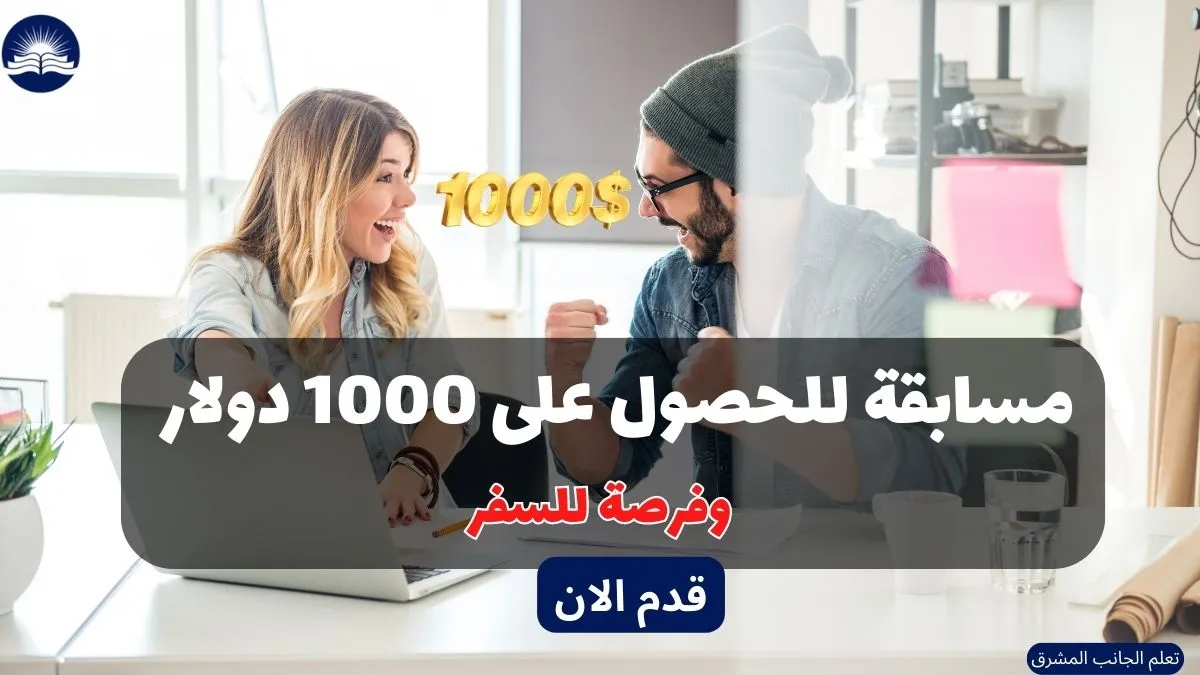 مسابقة للحصول على 1000 دولار | وفرصة السفر