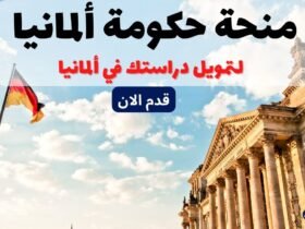 منحة حكومة ألمانيا الممولة بالكامل 2023
