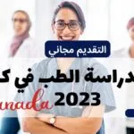 منح لدراسة الطب ممولة بالكامل 2023