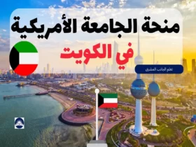 منحة الجامعة الأمريكية في الكويت 2023 | قدم الآن