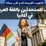 وظائف للمتحدثين باللغة العربية في ألمانيا | التقديم مجاني