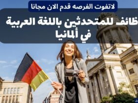وظائف للمتحدثين باللغة العربية في ألمانيا | التقديم مجاني