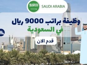 وظيفة براتب 9000 ريال | في السعودية