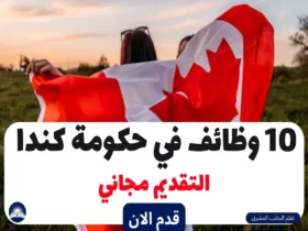 10 وظائف في حكومة كندا 2023