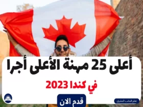 أعلى 25 مهنة الأعلى أجرا في كندا 2023
