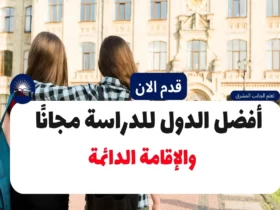 أفضل الدول للدراسة مجانًا والإقامة الدائمة 2023