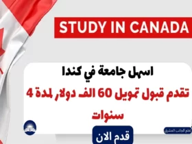 اسهل جامعة في كندا | تقدم قبول تمويل 60 الف دولار لمدة 4 سنوات