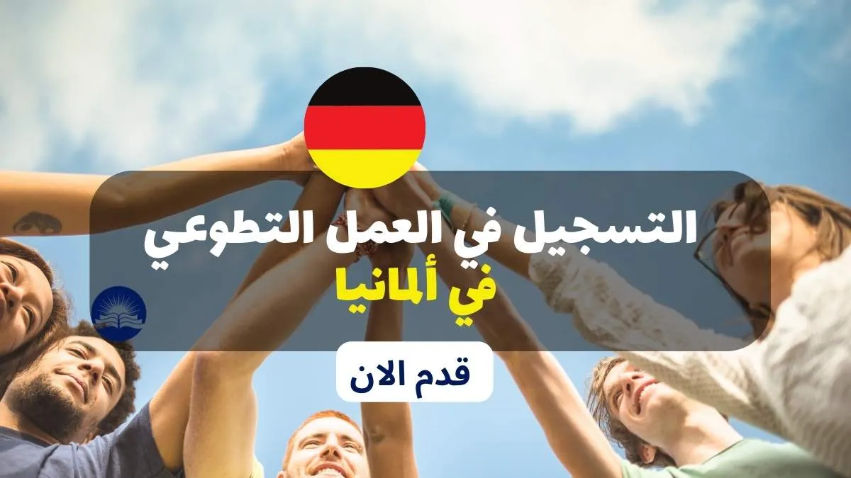 التسجيل في العمل التطوعي في ألمانيا 2023