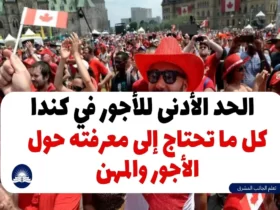 الحد الأدنى للاجور في كندا 2023