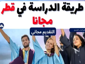 الدراسة في قطر مجانا 2023