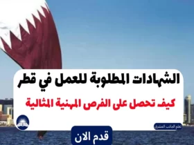 الشهادات المطلوبة للعمل في قطر 2023