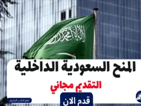 المنح السعودية الداخلية 2023 | قدم الآن