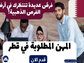 المهن المطلوبة في قطر: فرصٌ عديدة تنتظرك في أرض الفرص الذهبية!