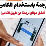 ترجمة باستخدام الكاميرا | أفضل مواقع ترجمة عن طريق الكاميرا