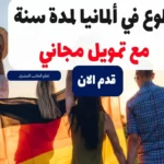 تطوع في ألمانيا لمدة سنة مع تمويل مجاني