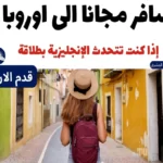 سافر مجانا الى اوروبا إذا كنت تتحدث الإنجليزية بطلاقة