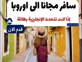 سافر مجانا الى اوروبا إذا كنت تتحدث الإنجليزية بطلاقة