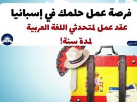 عقد عمل في إسبانيا 2023 | لمدة عام للناطقين باللغة العربية