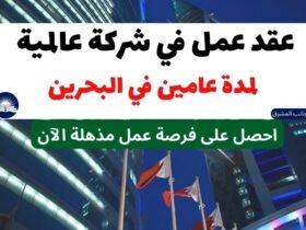 عقد عمل في البحرين 2023 | لمدة عامين في شركة دولية