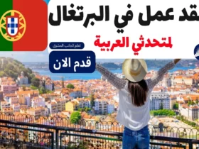 عقد عمل في البرتغال لمتحدثي العربية 2023