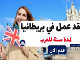 عقد عمل في بريطانيا لمدة سنة للعرب 2023