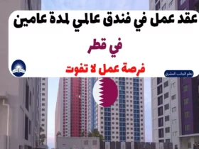 عقد عمل في قطر 2023 | لمدة عامين في فندق دولي
