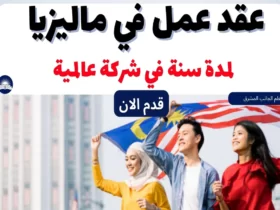 العمل في ماليزيا للعرب | عقد عمل في ماليزيا لمدة سنة في شركة عالمية