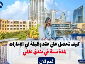 عقد وظيفة في الإمارات لمدة سنة في فندق عالمي 2023