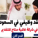 عقد وظيفي في السعودية في شركة عالمية 2023