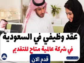 عقد وظيفي في السعودية في شركة عالمية 2023