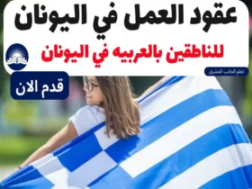 عقود العمل في اليونان 2023 | للناطقين بالعربيه في اليونان