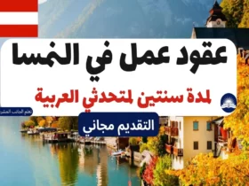 عقود عمل في النمسا 2023 | لمدة سنتين لمتحدثي العربية
