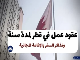 عقود عمل في قطر لمدة سنة | وتذاكر السفر والإقامة المجانية